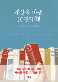 세상을바꾼10권의책=(The)10greatbooksthatchangedtheworld