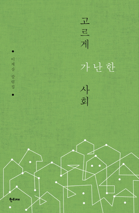 고르게 가난한 사회 : 이계삼 칼럼집