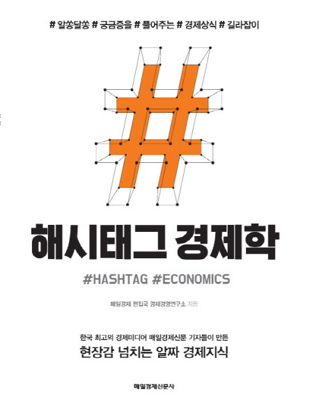 해시태그 경제학  = Hashtag economics : 알쏭달쏭 궁금증을 풀어주는 경제상식 길라잡이  