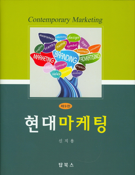 현대마케팅 : 제9판 : Contemporary marketing