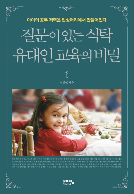 질문이 있는 식탁 유대인 교육의 비밀- [전자책] : 아이의 공부 저력은 밥상머리에서 만들어진다