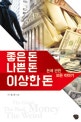 좋은 돈 나쁜 돈 이상한 돈 = The good money the bad money the weird money : 돈에 관한 모든 이야기