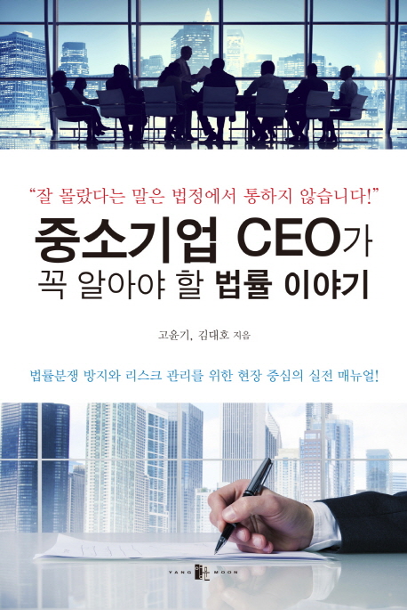 중소기업 CEO가 꼭 알아야 할 법률 이야기