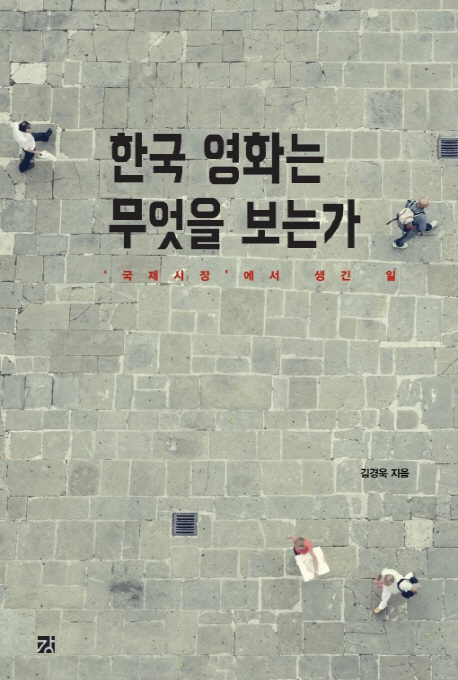 한국 영화는 무엇을 보는가 : '국제시장'에서 생긴 일