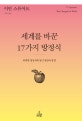세계를 바꾼 17가지 방정식 (위대한 방정식에 담긴 영감과 통찰)