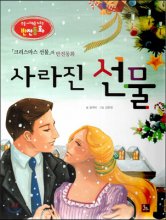 (크리스마스의 반전동화)사라진 선물