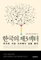 한국의 <span>제</span><span>3</span>섹터 : 국가와 시장 사이에서 길을 묻다
