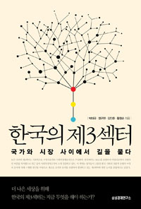 한국의 제3섹터 : 국가와 시장 사이에서 길을 묻다 