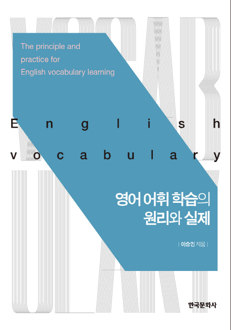 영어 어휘 학습의 원리와 실제 = Principle and practice in English vocabulary learning