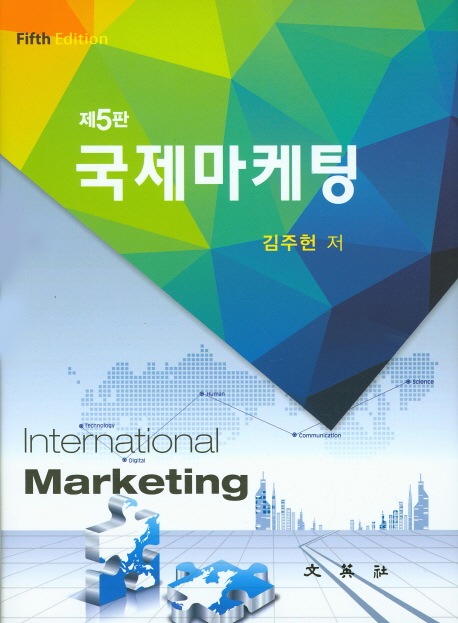 국제마케팅 : 환경과 전략