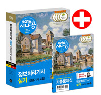 (2016 시나공) 정보처리기사 실기  : 산업기사 포함. 2 : 업무프로세스,신기술 동향 및 전산영어...