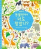 Usborne 동물원에서 너도 찾았니? (머리가 좋아지는 숨은그림찾기)