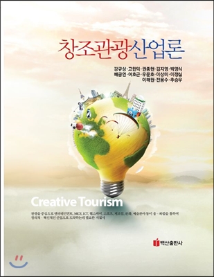 창조관광산업론 = Creative tourism