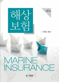 해상보험 = Marine insurance