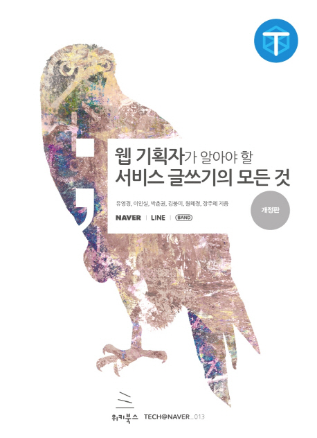 (웹 기획자가 알아야 할)서비스 글쓰기의 모든 것