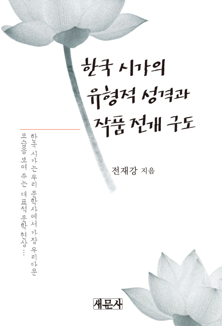 한국 시가의 유형적 성격과 작품 전개 구도 : 한국시가는 우리 문학사에서 가장 우리다운 모습을 보여 주는 대표적 문학 현상