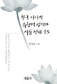 한국 시가의 유형적 성격과 작품 전개 구도