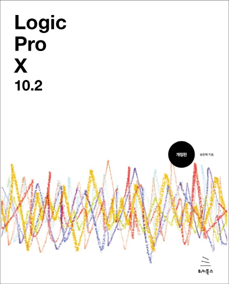 Logic Pro X 10.2 : 로직 프로 텐으로 만드는 나만의 음악, 나만의 음악 작업실 