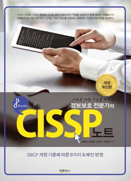 (새로운 개정 기준을 반영한) 정보보호 전문가의 CISSP노트  : 8 domain / 조희준 [외]지음