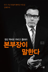 본부장이 말한다
