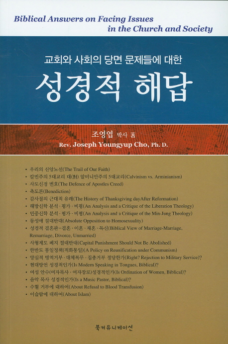 (교회와 사회의 당면 문제들에 대한)성경적 해답 = Biblical Answers on Facing Issues in the Church and Cociety