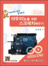 (따라하다보면 알게되는) 아두이노를 위한 스크래치 배우기 = Scratch for Arduino