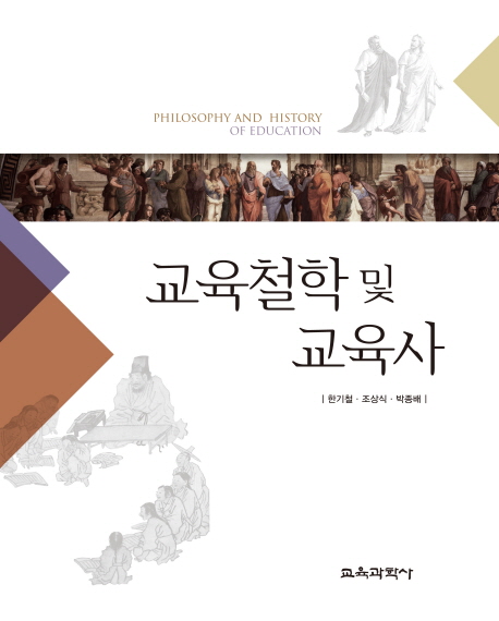 교육철학 및 교육사  = Philosophy and history of education