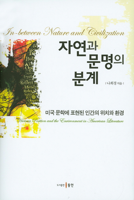 자연과 문명의 분계 = In-between nature and civilization : human position and the environment in american literature : 미국 문학에 표현된 인간의 위치와 환경