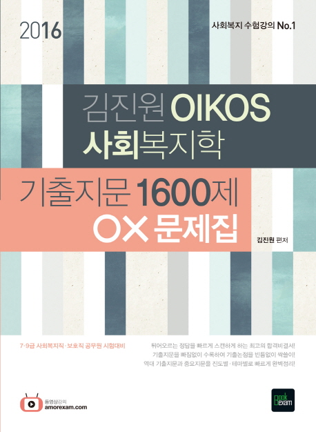 김진원 Oikos 사회복지학 : 기출지문 1600제 OX 문제집