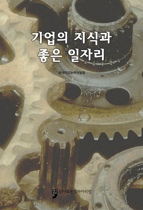 기업의 지식과 좋은 일자리- [전자책]