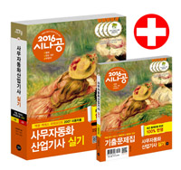 (2016 시나공) 사무자동화산업기사 실기 : 엑셀·액세스·파워포인트 2007 사용자용. 3부 : 기출문제집