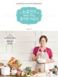 소유진의 엄마도 아이도 즐거운 이유식 = So Yujin's homemade baby food for happy, healthy babies