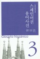스페인어권 용어사전 = Glosario hispanico. 3, 스페인어권 역사