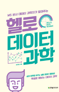 (MS 본사 데이터 과학자가 알려주는)헬로 데이터 과학