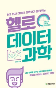 헬로 데이터 과학 (MS 본사 데이터 과학자가 알려주는, 삶과 업무를 바꾸는 생활 데이터 활용법) (저자: 김진영) 책 표지