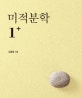 미적분학 1+