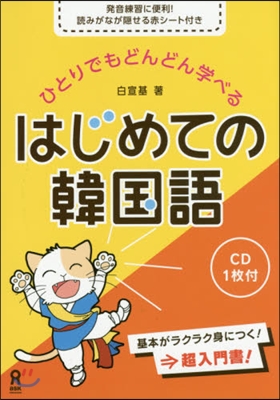 (ひとりでもどんどん学べる) はじめての韓国語