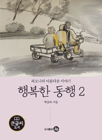 행복한 동행  : 피오나의 아름다운 이야기  : [큰글씨도서]. 2