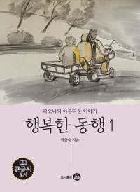 행복한 동행  : 피오나의 아름다운 이야기  : [큰글씨도서]. 1