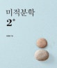미적분학 2+