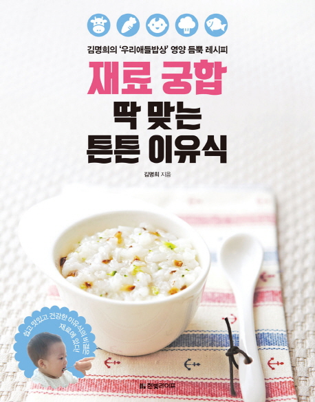 재료 궁합 딱 맞는 튼튼 이유식 : 김명희의 ‘우리애들밥상’ 영양 듬뿍 레시피