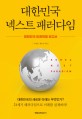 대한민국 넥스트 패러다임 : 대한민국 미래혁명 보고서