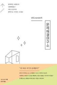 넨도nendo의 문제해결연구소 (세계적인 브랜드의 '문제해결사' 사토 오오키의 번뜩이는 디자인 사고법!) (저자: 사토 오오키) 책 표지