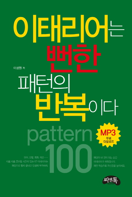 이태리어는 뻔한 패턴의 반복이다 : Pattern 100