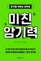 미친 암기력 - [전자책]  : 합격을 부르는 공부법 / 미야구치 기미토시 지음  ; 김지영 옮김