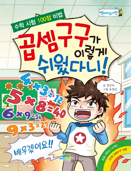 곱셈구구가이렇게쉬웠다니!:수학시험100점비법