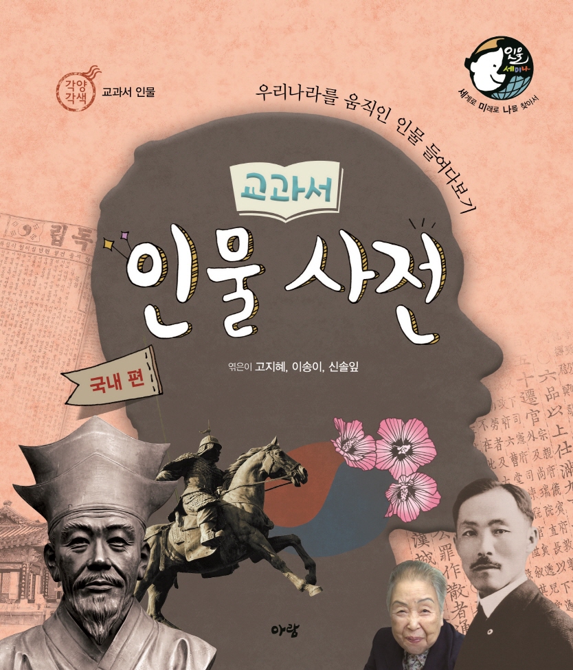 (교과서)인물 사전 : 우리나라를 움직인 인물 들여다보기, 국내 편 표지 이미지