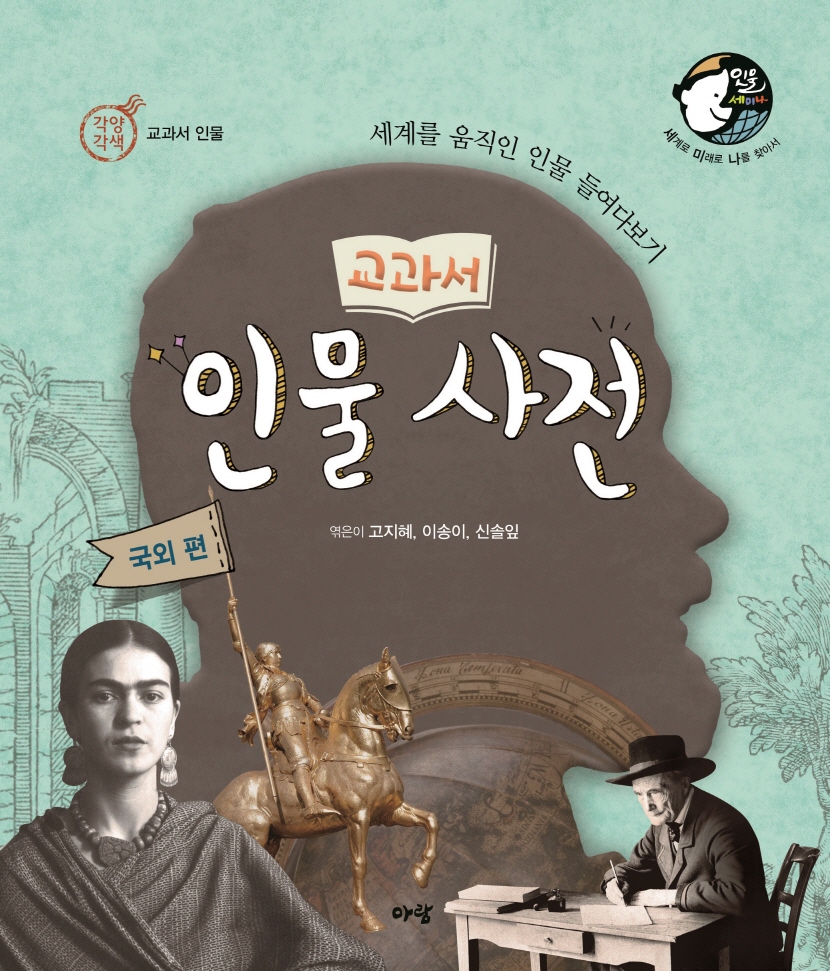 (교과서)인물 사전 : 세계를 움직인 인물 들여다보기, 국외 편 표지이미지