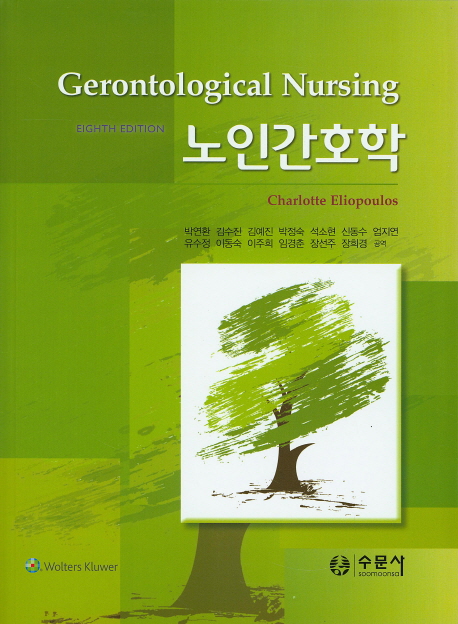 노인간호학 = Gerontological Nursing