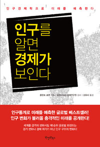 인구를 알면 경제가 보인다 : 인구경제학으로 미래를 예측한다